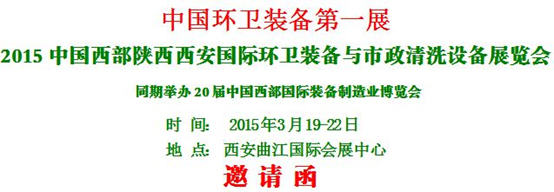 熱烈慶?！?015中國(guó)西部國(guó)際環(huán)衛(wèi)裝備與 市政清洗